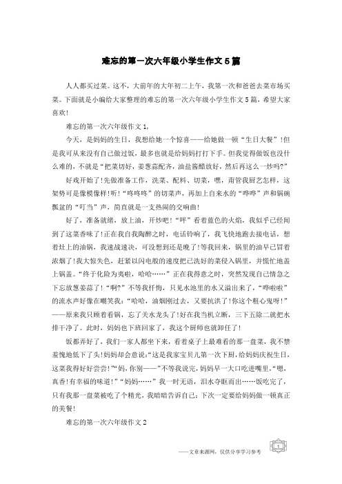 难忘的第一次六年级小学生作文5篇