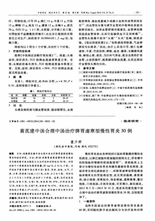 黄芪建中汤合理中汤治疗脾胃虚寒型慢性胃炎30例