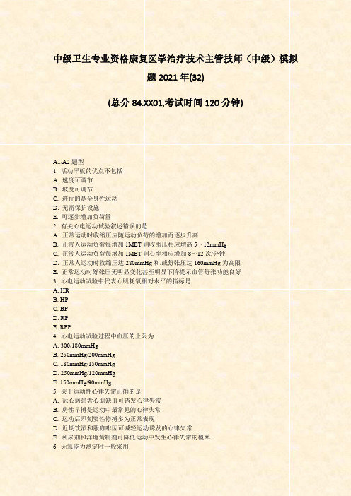 中级卫生专业资格康复医学治疗技术主管技师中级模拟题2021年(32)_真题-无答案(91)