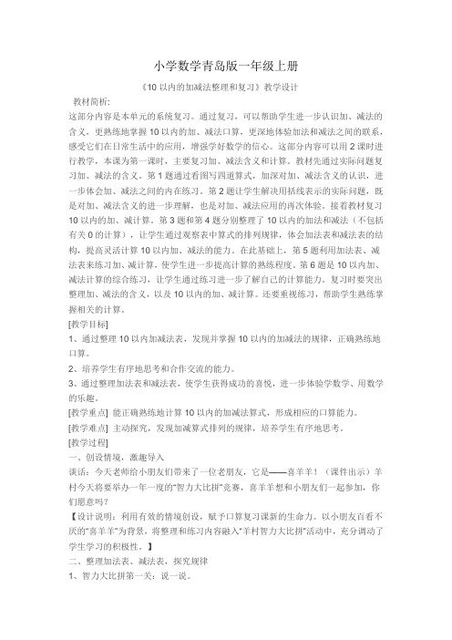 小学数学青岛版一年级上册《10以内的加减法整理和复习》教学设计