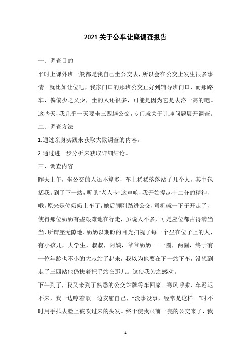 2021关于公车让座调查报告