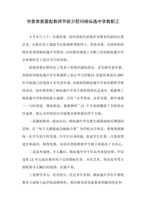 市委常委雷彪教师节前夕慰问杨仙逸中学教职工