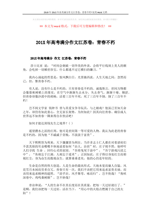 2019年201X年高考满分作文江苏卷：青春不朽-实用word文档 (1页)