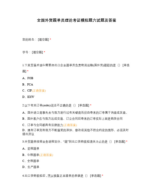 全国外贸跟单员理论考证模拟题六试题及答案