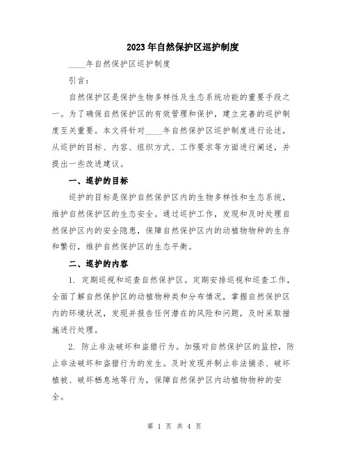 2023年自然保护区巡护制度