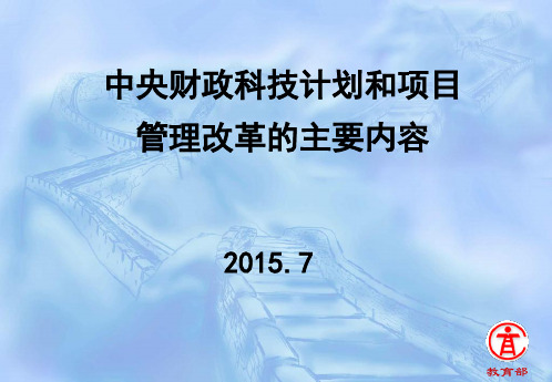 中央财政科技计划和项目管理改革