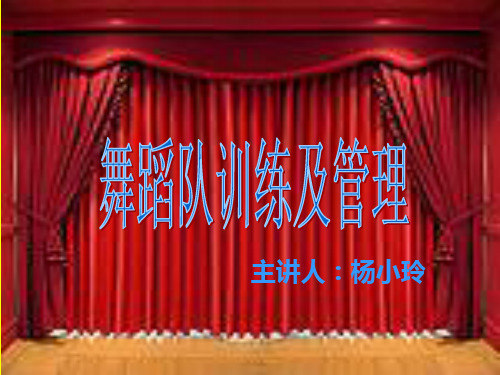 舞蹈队训练及管理