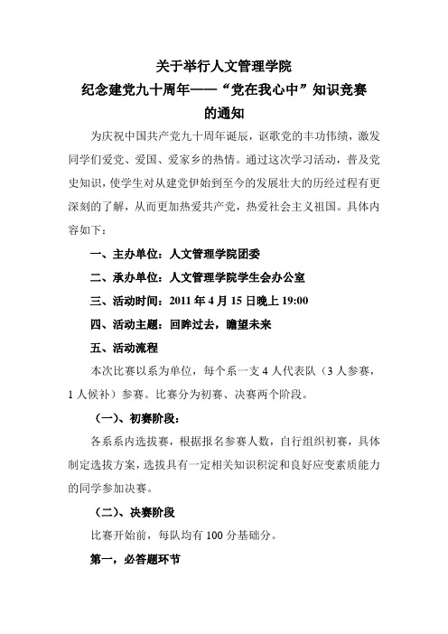“党在我心中”知识竞赛策划书