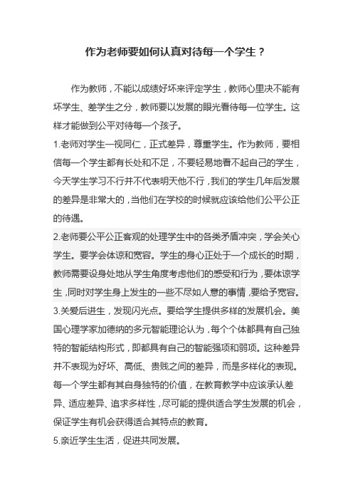 作为老师要如何认真对待每一个学生