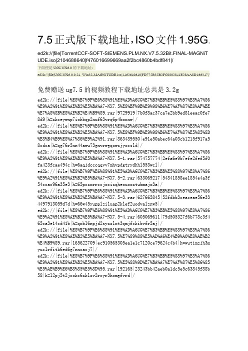 ug7.5安装方法下免费送下载地址和视频教程下载地址哦