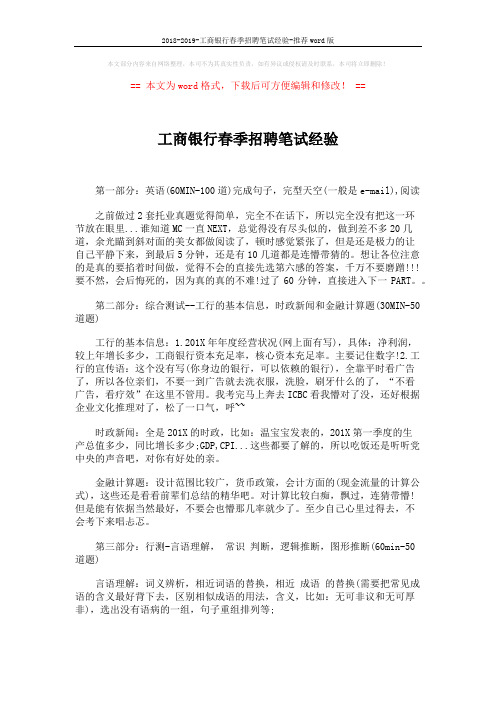 2018-2019-工商银行春季招聘笔试经验-推荐word版 (2页)