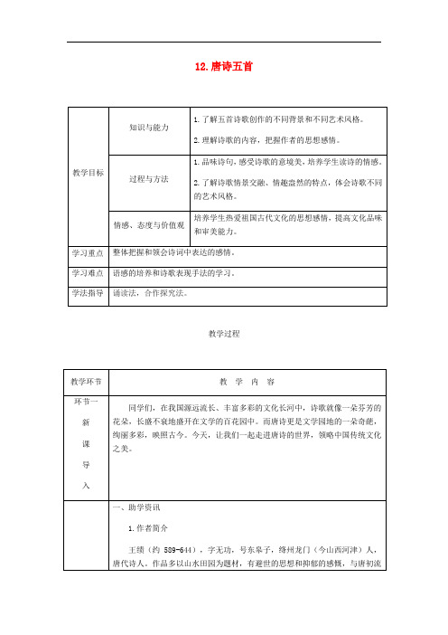 八年级语文上册 第三单元 12 唐诗五首教案 新人教版