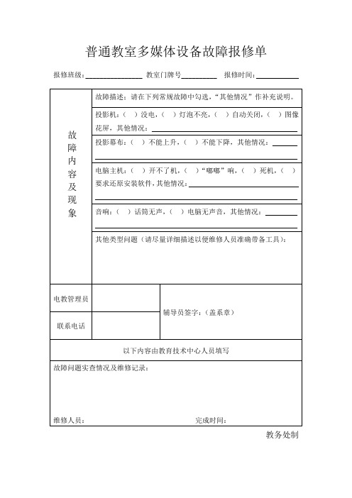普通教室多媒体设备故障报修单