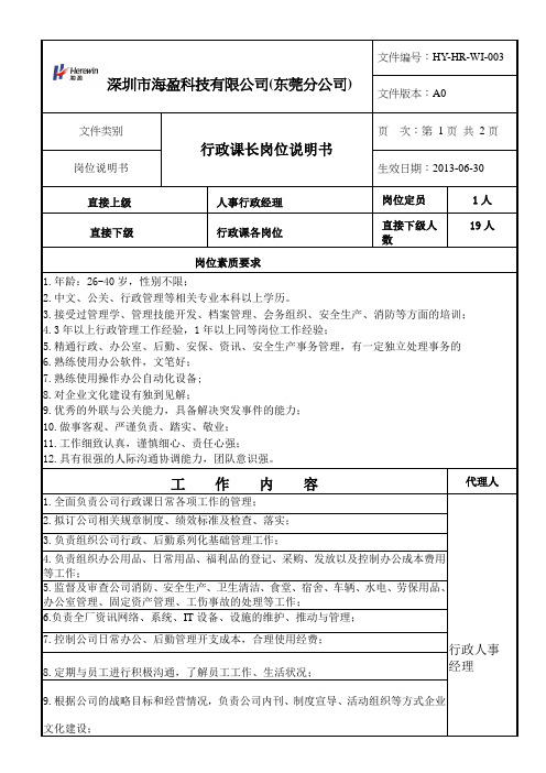 行政课长岗位说明书2