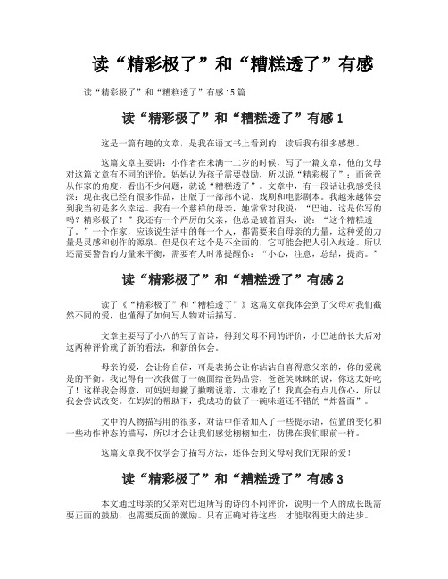 读“精彩极了”和“糟糕透了”有感