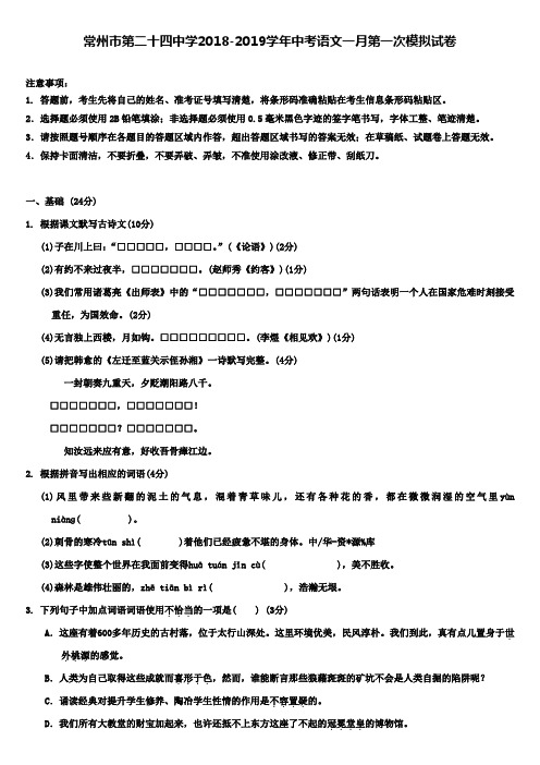 (含七套中考模拟卷)常州市第二十四中学2018-2019学年中考语文一月第一次模拟试卷