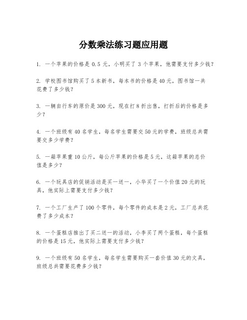 分数乘法练习题应用题