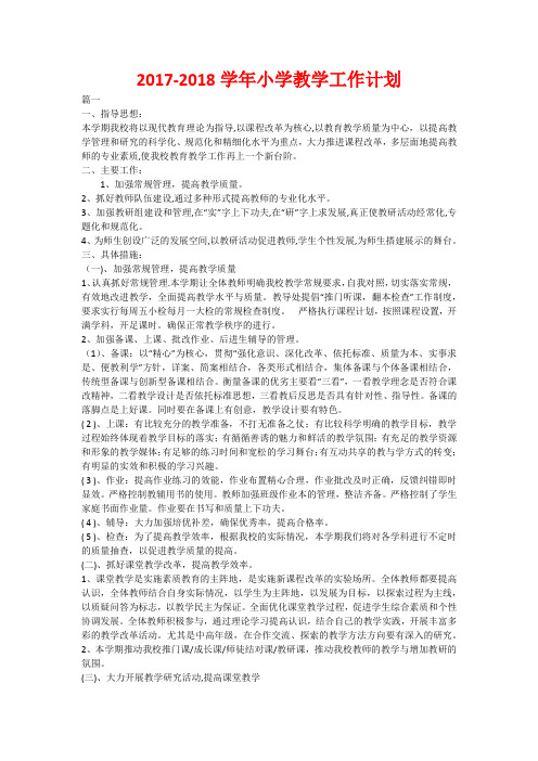 2017-2018学年小学教学工作计划
