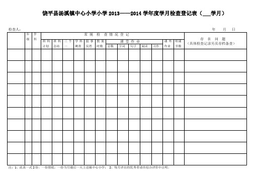 坐班签到表学月检查表2013