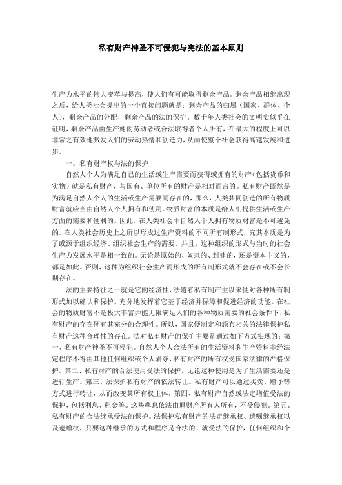 私有财产神圣不可侵犯与宪法的基本原则