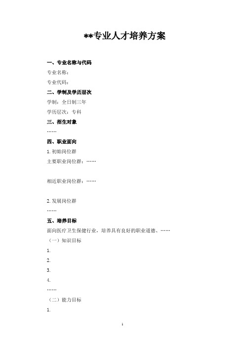 普通专科《护理专业》教学计划