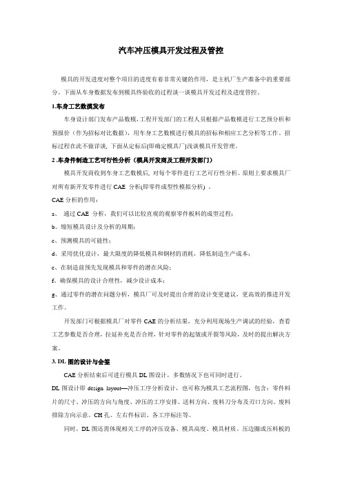 汽车冲压模具开发过程及管控