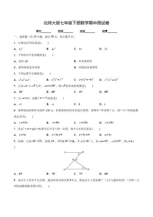 北师大版七年级下册数学《期中考试题》(带答案)