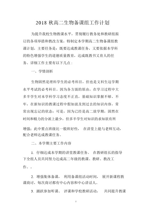 2018秋高二生物备课组工作计划