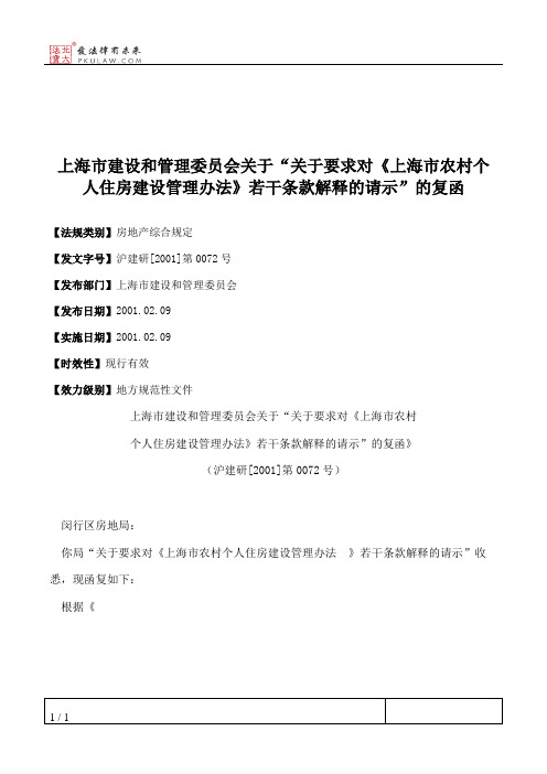 上海市建设和管理委员会关于“关于要求对《上海市农村个人住房建
