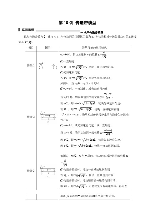 2023年浙江省高三物理高考复习专题知识点模型精讲精练 第10讲 传送带模型(含详解)