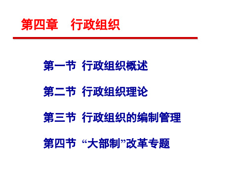 行政组织概述(PPT 60页)