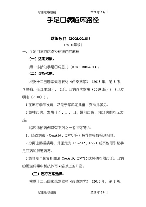 手足口病临床路径 官方版之欧阳歌谷创编