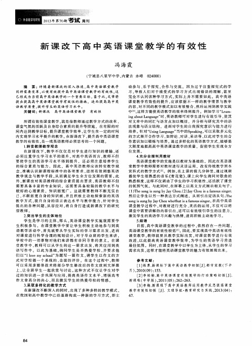 新课改下高中英语课堂教学的有效性