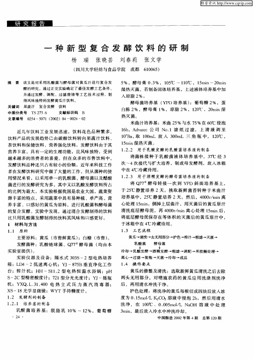 一种新型复合发酵饮料的研制