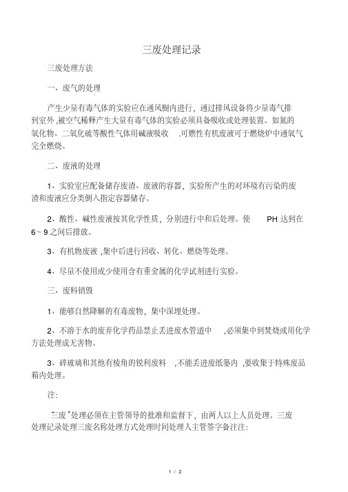 三废处理方法及记录
