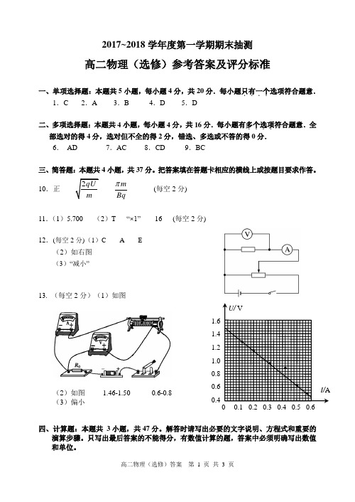 2017-2018学年度第一学期期末高二物理(选修)答案