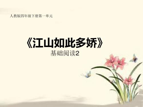 人教版四年级下册第一单元《望洞庭》《忆江南》主题课件