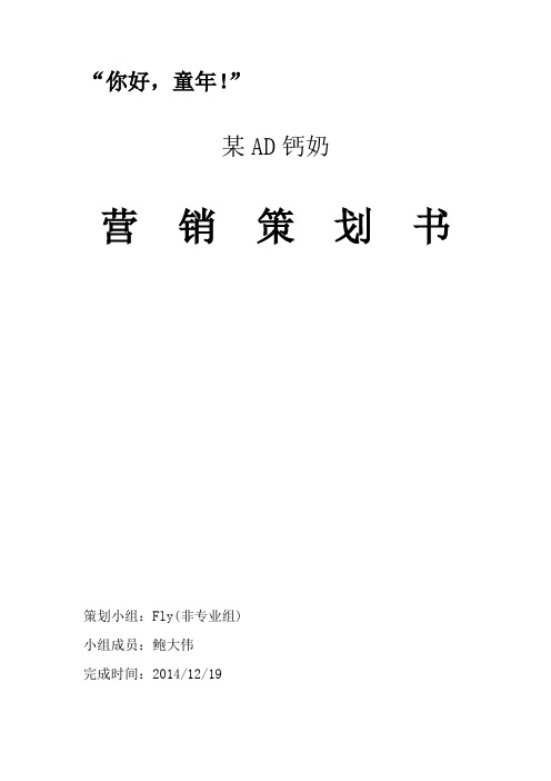 某AD钙奶营销策划书word文档模板