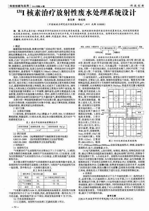 ^(131)I核素治疗放射性废水处理系统设计