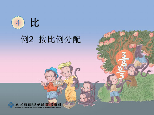 六年级上册《按比例分配》或《比的应用》课件