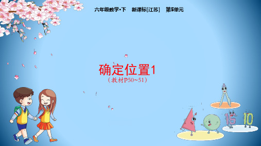 六年级【下】册数学-第5单元确定位置1-苏教版(21张ppt)公开课课件
