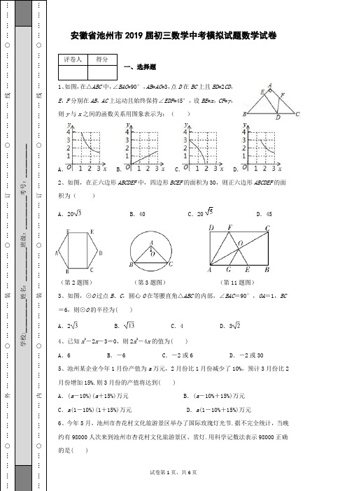 安徽省池州市2019届初三数学中考模拟试题数学试卷(5月份,word版有答案)
