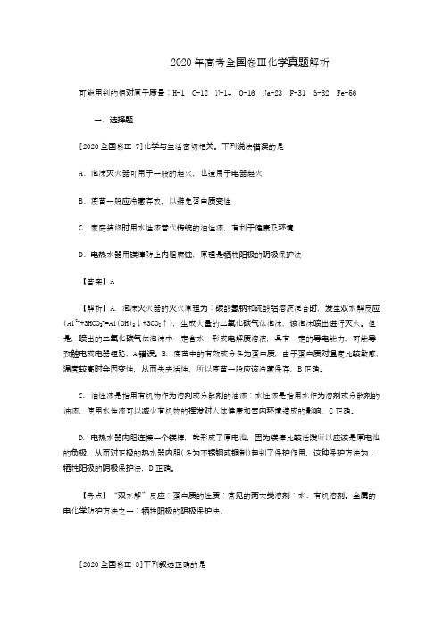 2020年高考化学试题(全国卷Ⅲ)(Word版 含详细解析)