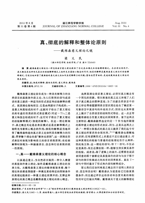 真、彻底的解释和整体论原则——戴维森意义理论之镜