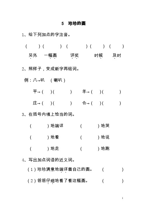 人教版(部编本)语文二年级上册5 玲玲的画 课时练习(含答案)