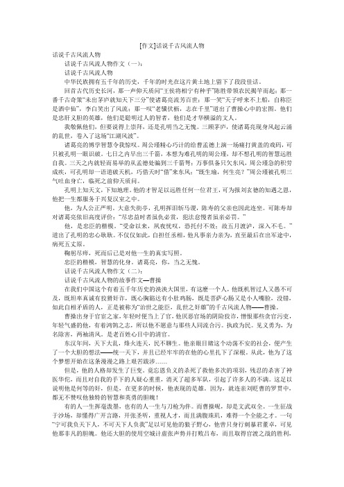 [作文]话说千古风流人物