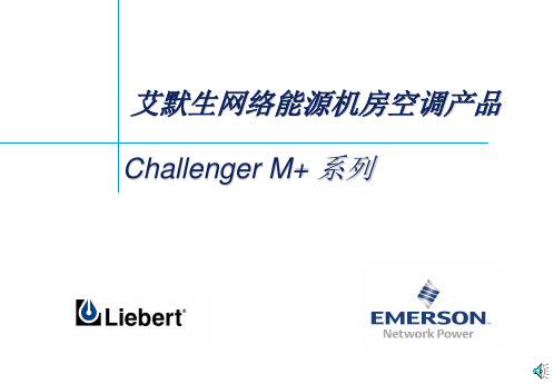 CM+特点简介-力博特挑战者M+系列精密空调