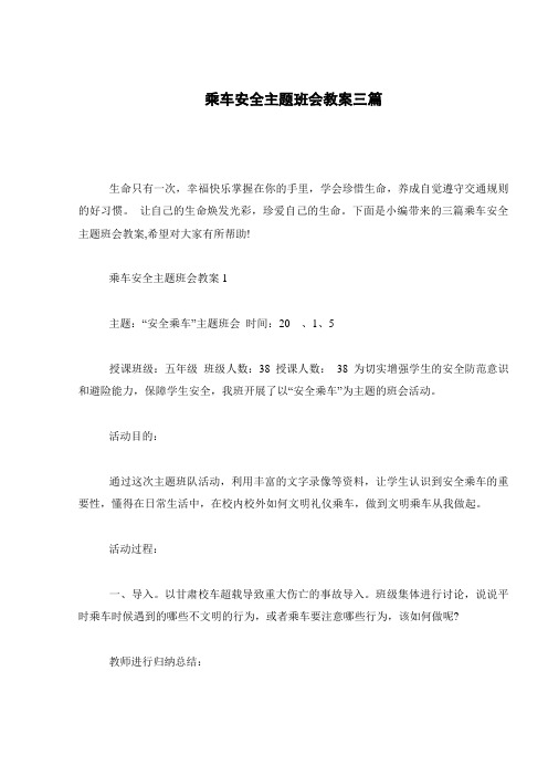 乘车安全主题班会教案三篇