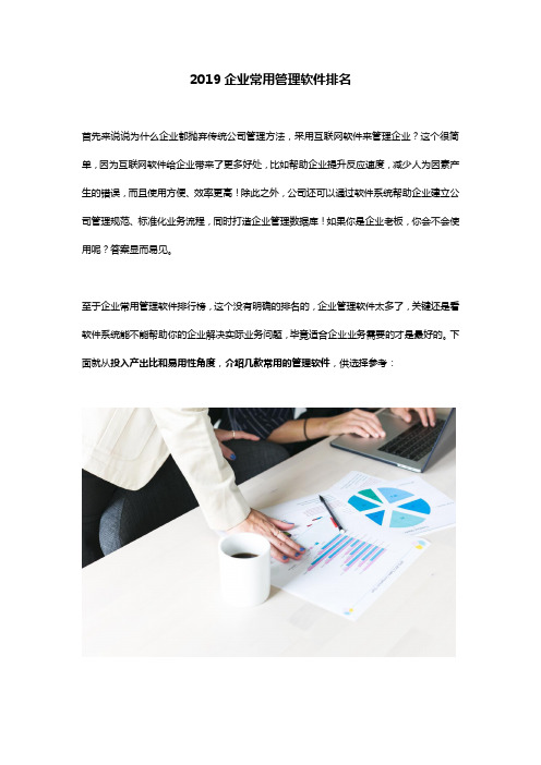 2019企业常用管理软件排名