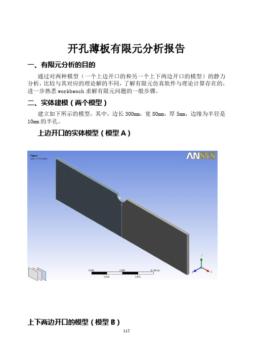 开孔薄板有限元分析报告